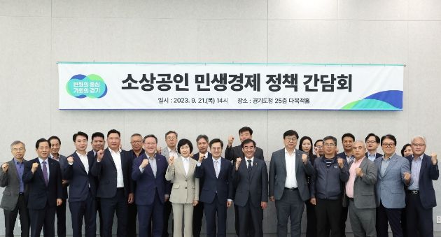 21일 오후 경기도청 다목적홀에서 김동연 경기도지사와 전국 소상공인대표단,관계공무원이 참석한 가운데 정책 간담회를마치고 기념촬영을 하고있다.