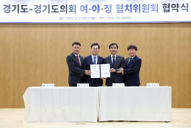21일 경기도의회 지하1층 대회의실에서 열린 경기도-경기도의회 여·야·정 협치위원회 협약식에서 김동연 경기도지사, 염종현 경기도의회 의장, 남종섭 경기도의회 더불어민주당 대표의원, 김정호 경기도의회 국민의힘 대표의원이 협약서에 서명하고 기념촬영을 하고 있다.