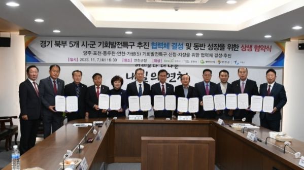 동두천시, 「경기북부 5개 시․군 기회발전특구 추진 협력체 결성 및 동방 성장을 위한 상생 협약」 체결