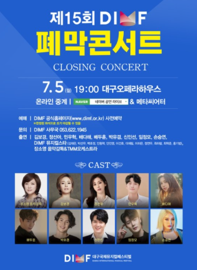 제15회 DIMF 폐막콘서트