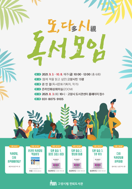 고양 한뫼도서관, '또, 다시(多視) 독서모임' 운영