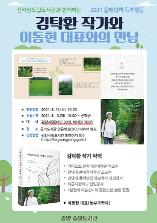 광양중마도서관, 김탁환 작가와의 만남 프로그램