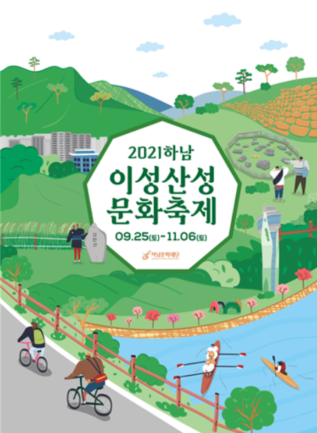 2021 하남이성산성문화축제