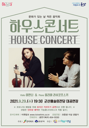 9월 문화가 있는날 하우스 콘서트