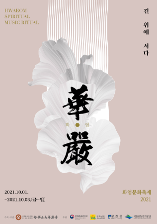 구례군, 2021 지리산 대화엄사 ‘화엄문화축제’