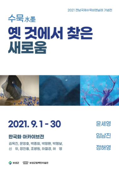 전남국제수묵비엔날레 연계 기념전
