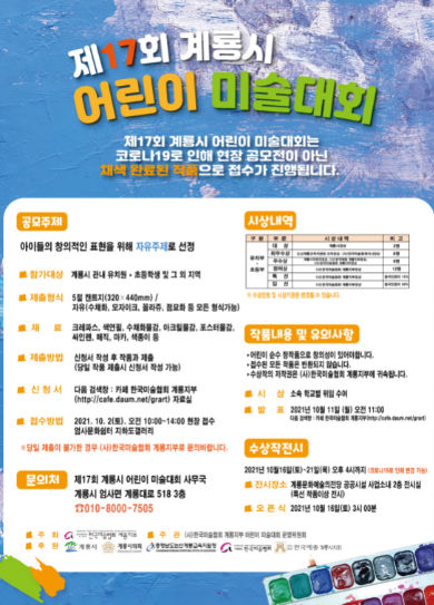 어린이 미술대회 홍보 포스터