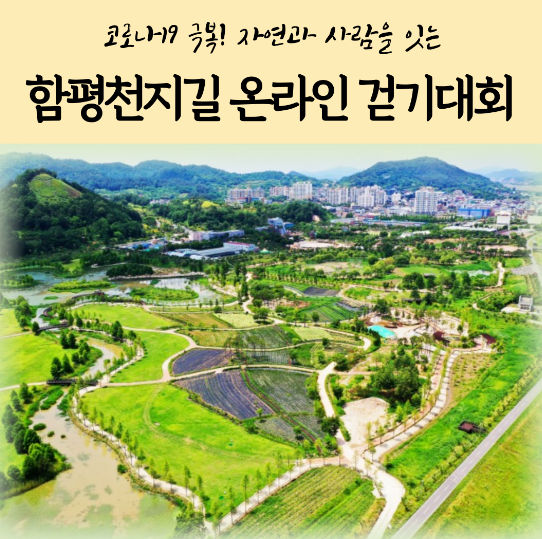 아름다운 함평천지길 걸어보세요