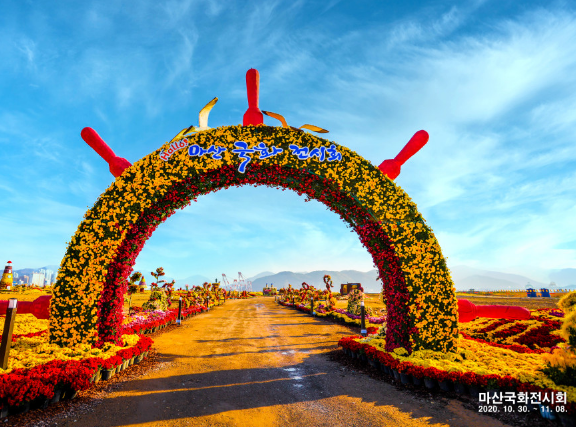 마산국화축제