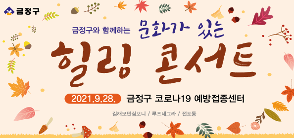 백신 예방접종센터 공연으로 지친마음 토닥토닥