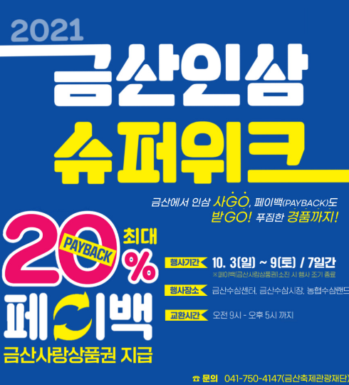 금산인삼 슈퍼위크 개최