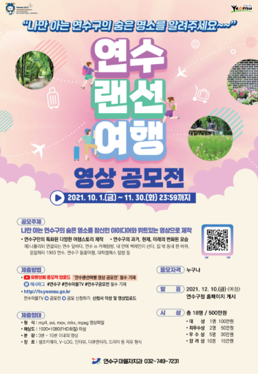 연수랜선여행 영상 공모전 개최