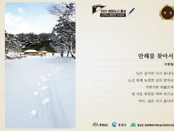 홍성 디카시 공모전 대상 수상작