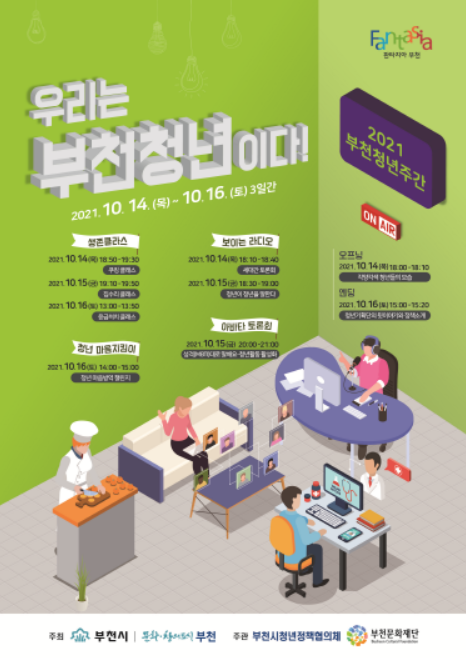 2021 부천 청년주간 웹포스터