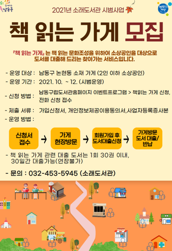 소래도서관 소상공인 대상 책 읽는 가게 시범운영