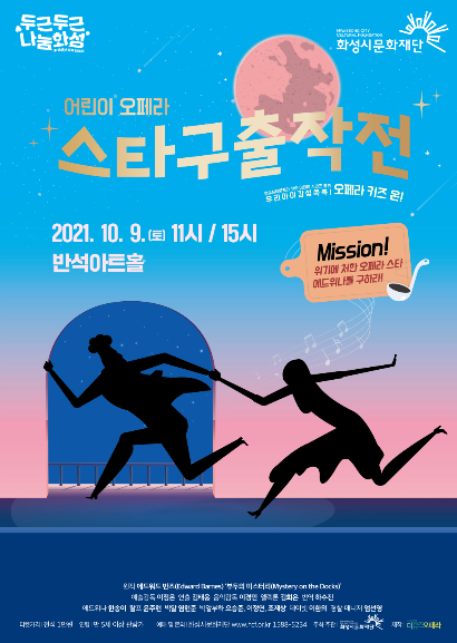어린이 오페라 ‘스타구출작전’
