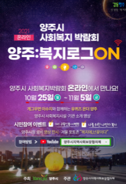 양주시, 2021년 사회복지 박람회 '양주:복지로그 ON' 온라인 개최