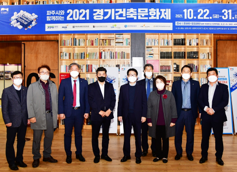 파주시와 함께하는 2021 경기건축문화제