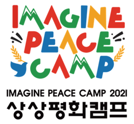 상상평화캠프 개최