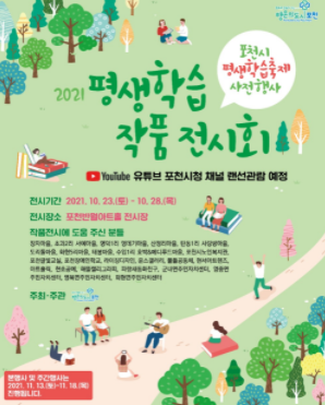 포천시, 2021년 평생학습 작품 전시회 개최