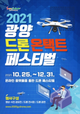 광양시, '2021 광양 드론 온택트 페스티벌'