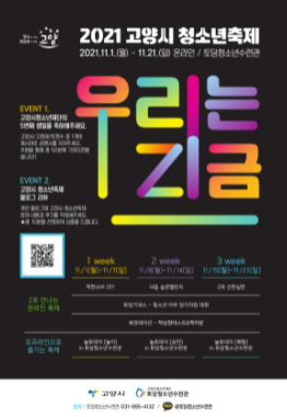 고양 토당청소년수련관, 2021년 고양시 청소년축제 '우리는, Z금' 개최