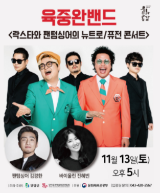 육중완 밴드 홍보 포스터