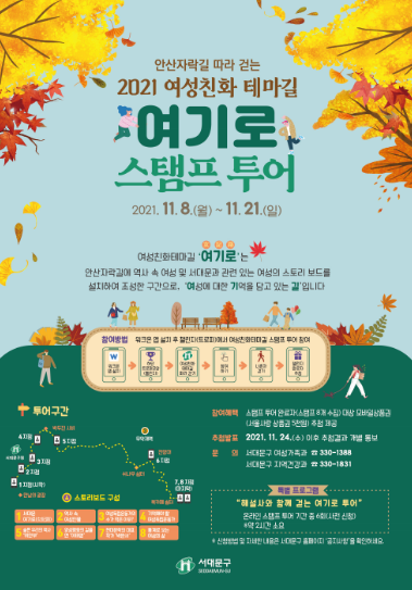 여성의 역사 스토리와 함께하는 안산자락길 가을 산책