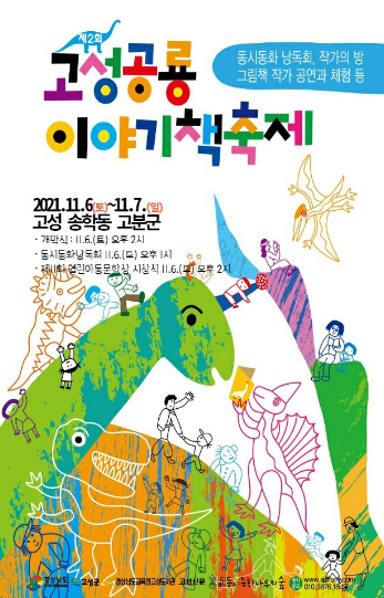 제2회 고성공룡 이야기책 축제 개최