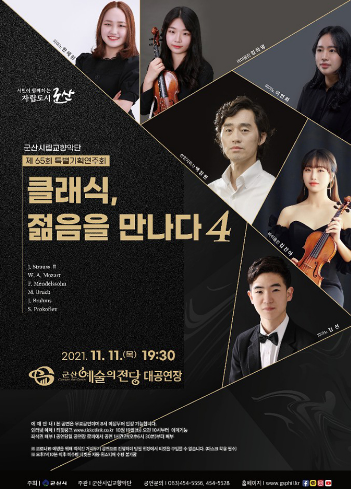 ‘2021 클래식 젊음을 만나다 4’ 공연
