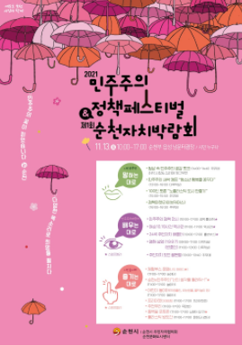 순천시, 11월 13일 2021 민주주의 정책 페스티벌 개최