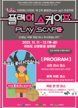 여의도서 깐부 맺자!˙˙˙영등포구, 제2차 붐업프로젝트 '플레이 스케이프' 개최