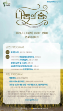 시흥시 호조벌에서 나누고 즐기고 공감하는 '호조벌 300주년'