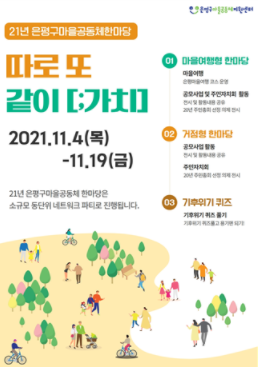 2021 은평구마을공동체한마당 포스터