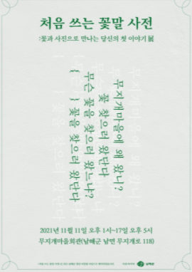 남해군 청년리빙랩, 처음 쓰는 꽃말 사전 전시회 개최