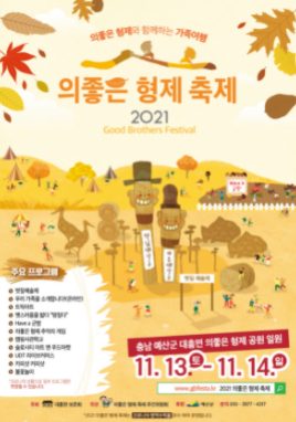 2021 의좋은형제축제 포스터