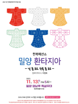 밀양 환타지아 '날 좀 보소, 한복 좀 보소' 한복 패션쇼 개최