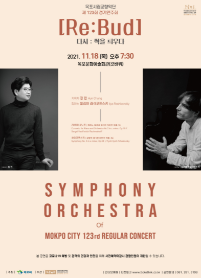 목포시립교향악단, 제123회 정기연주회 개최