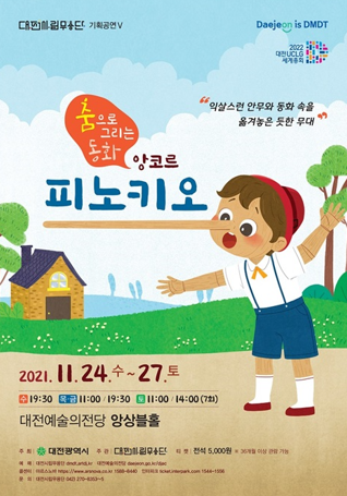 대전시, 춤으로 그리는 동화 앙코르 ‘피노키오’공연