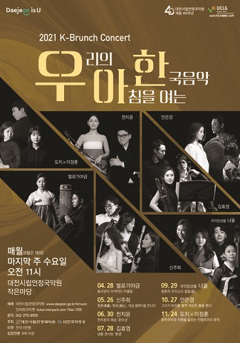대전시 시립연정국악원, K-브런치 콘서트 '우·아·한' 공연