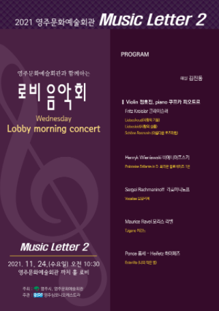 영주시, 문화예술회관 Music Letter(로비콘서트)개최