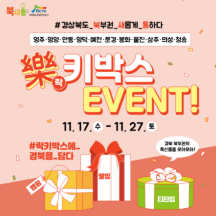 봉화군, 경북 북부권 홍보 樂(락)키박스 이벤트 실시