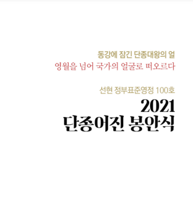 단종어진 봉안으로 영월군민과의 세 번의 인연을 맺다