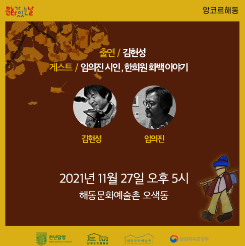 담양 해동문화예술촌, 문화가 있는 날 ‘앙코르 해동’ 공연 추진