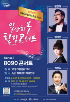 논산시, 일상회복과 만나는 '힐링 콘서트 8090' 개최