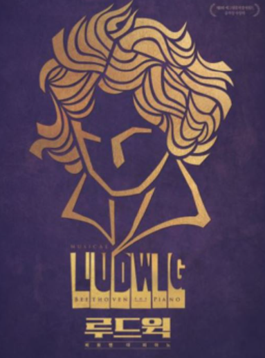 남양주시, 뮤지컬 ‘루드윅 : 베토벤 더 피아노’ 공연 개최