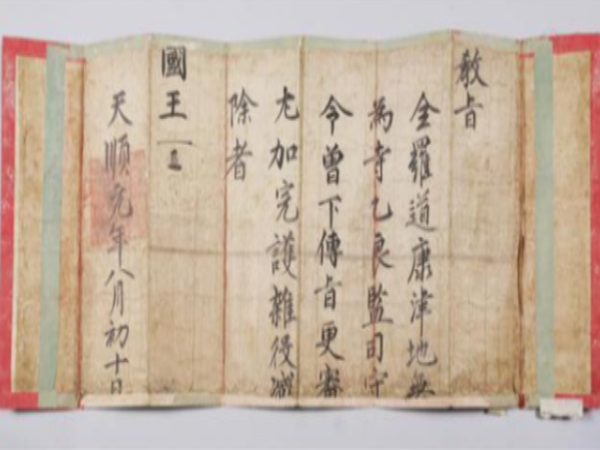 진안 금당사 소장 ‘강진 무위사 감역교지’ 국가지정문화재 보물 지정