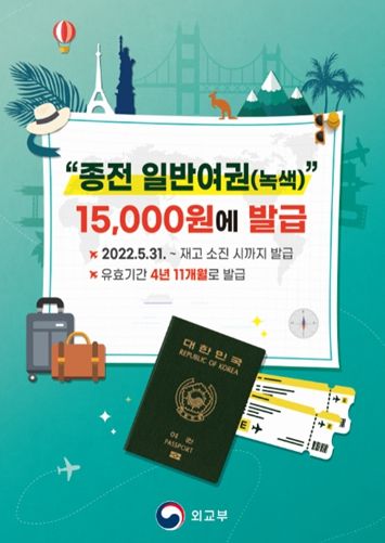 종전 일반여권(녹색) 발급 개시 포스터