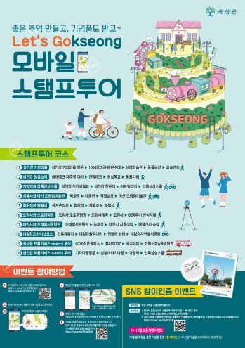 곡성군, 연말까지 모바일 스탬프 투어 운영