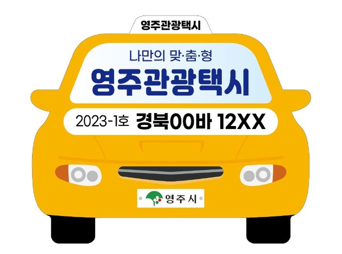 영주 관광택시